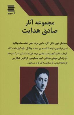 عکس مجموعه آثار صادق هدایت