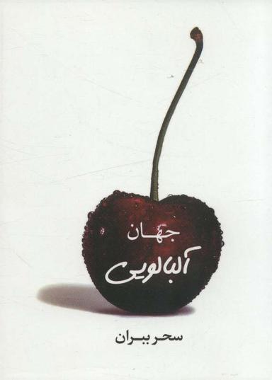 عکس جهان آلبالویی