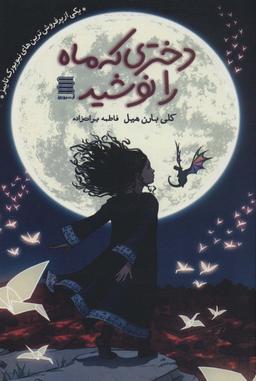 عکس دختری که ماه را نوشید