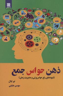 عکس ذهن حواس جمع