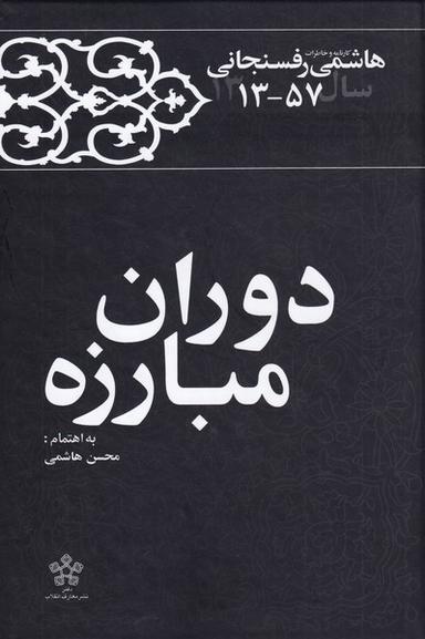 عکس هاشمی رفسنجانی؛ دوران مبارزه، خاطرات، تصویرها، گاه‌شمار