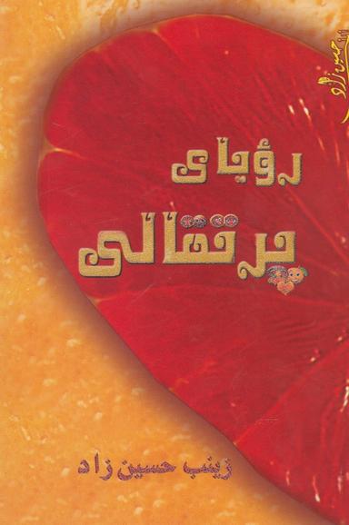 عکس رؤیای پرتقالی نمایشنامه در پنج پرده