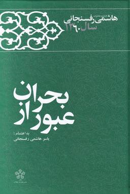 عکس کارنامه و خاطرات هاشمی‌رفسنجانی سال ۱۳۶۰