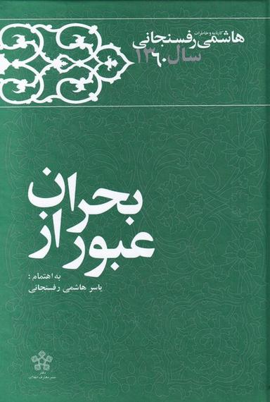 عکس کارنامه و خاطرات هاشمی‌رفسنجانی سال ۱۳۶۰