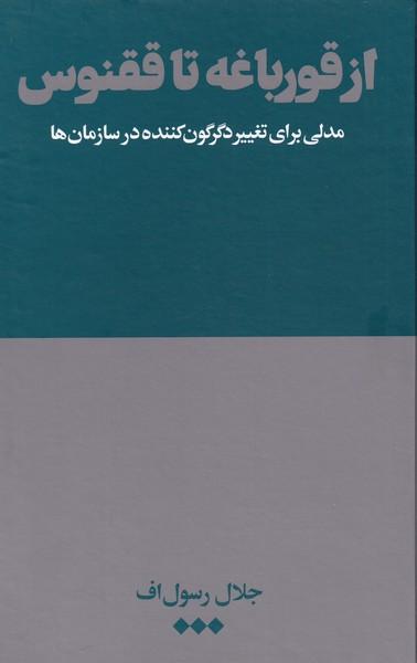 عکس از قورباغه تا ققنوس: مدلی برای تغییر دگرگون‌کننده در سازمان‌ها