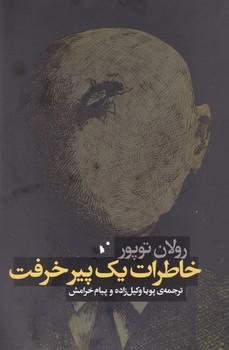 عکس خاطرات یک پیر خرفت