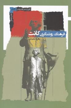عکس فرهنگ روشنگری کانت در مواجهه با روشنگری و رومانتیسم