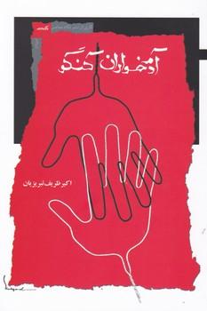 عکس آدم خوران کنگو