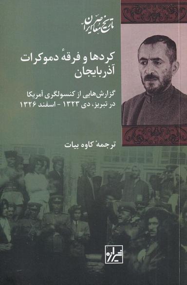 عکس کردها و فرقه دموکرات آذربایجان