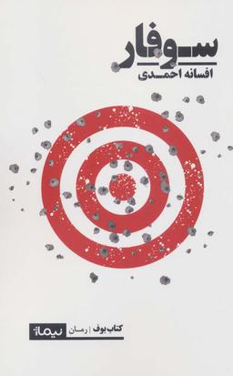 عکس سوفار