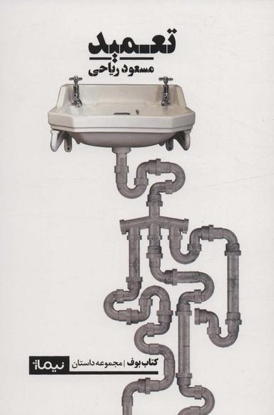 عکس تعمید