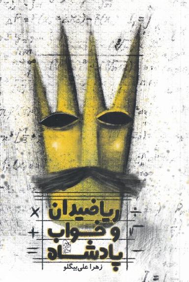 عکس ریاضیدان و خواب پادشاه