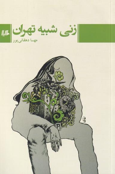 عکس زنی شبیه تهران