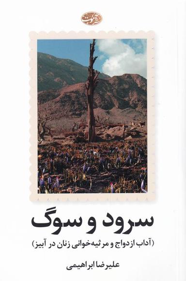 عکس سرود و سوگ