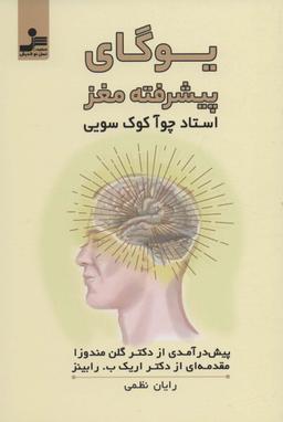 عکس یوگای پیشرفته مغز