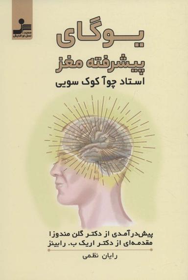 عکس یوگای پیشرفته مغز