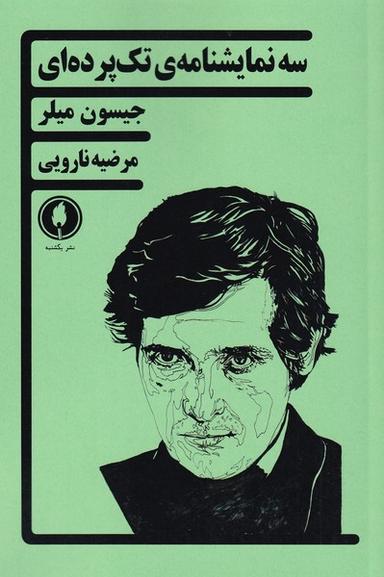 عکس سه نمایشنامهٔ تک‌پرده‌ای