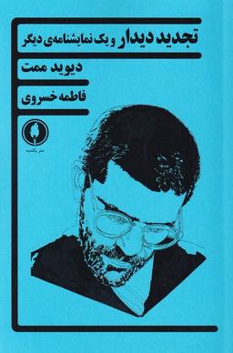عکس تجدید دیدار و یک نمایش‌نامهٔ دیگر