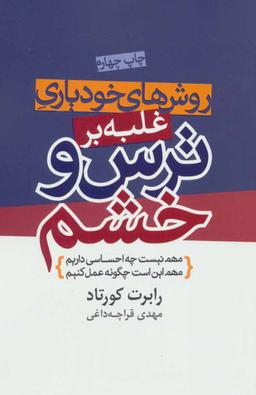 عکس روش‌های خودیاری غلبه بر ترس و خشم