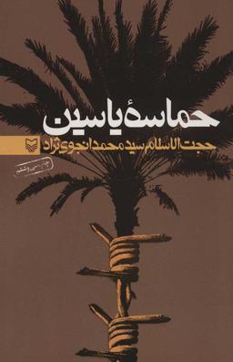 عکس حماسه یاسین
