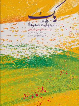 عکس یک جلوش تا بی‌نهایت صفرها