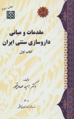 عکس مقدمات و مبانی داروسازی سنتی ایران