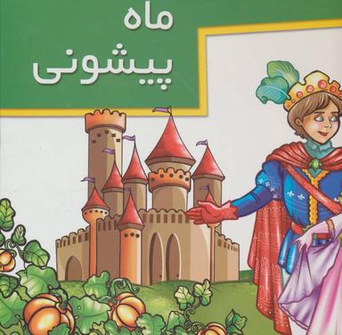 عکس ماه پیشونی