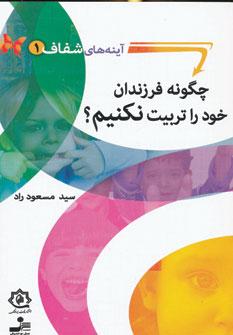 عکس چگونه فرزندان خود را تربیت نکنیم؟