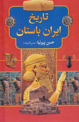عکس تاریخ ایران باستان با حروف چینی جدید، یا، تاریخ مفصل ایران قدیم