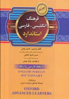 عکس فرهنگ انگلیسی - فارسی استاندارد با تلفظ فارسی واژه‌ها…