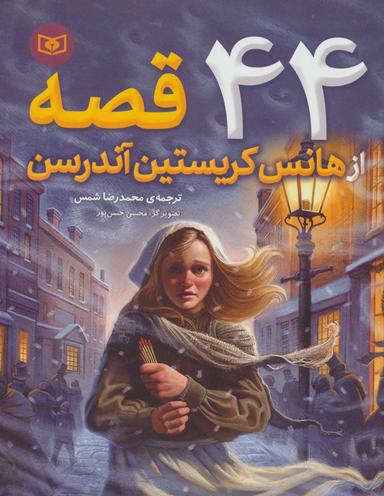 عکس ۴۴ قصه از هانس کریستین اندرسون