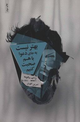 عکس بهتر نیست به جای دعوا باهم صحبت کنیم…