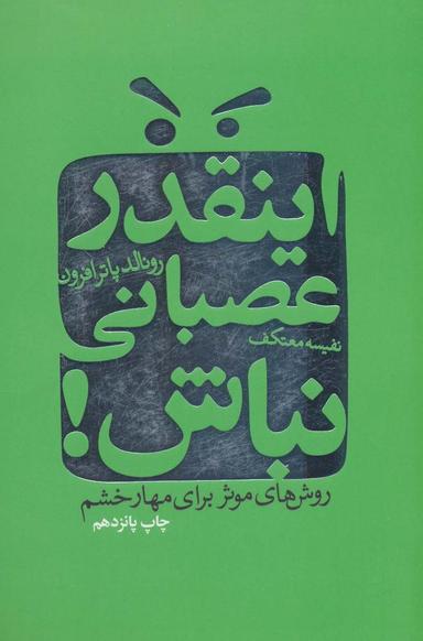 عکس اینقدر عصبانی نباش