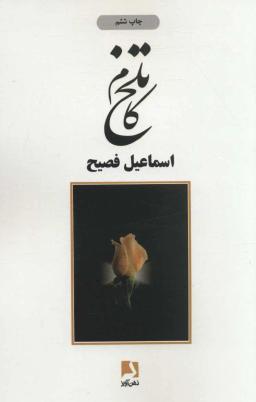 عکس تلخ‌کام