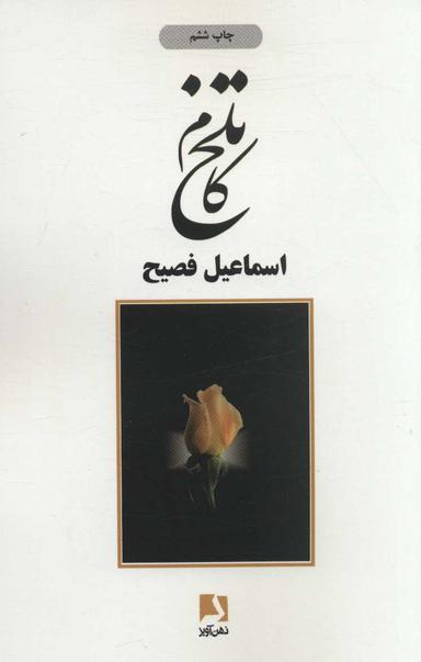 عکس تلخ‌کام