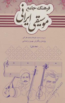 عکس فرهنگ جامع موسیقی ایرانی (۲جلدی)