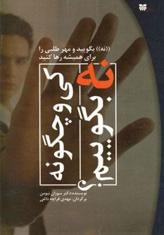 عکس کی و چگونه «نه» بگوییم «نه» بگویید؟