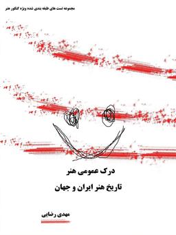 عکس تست طبقه بندی درک عمومی هنر تاریخ هنر ایران و جهان