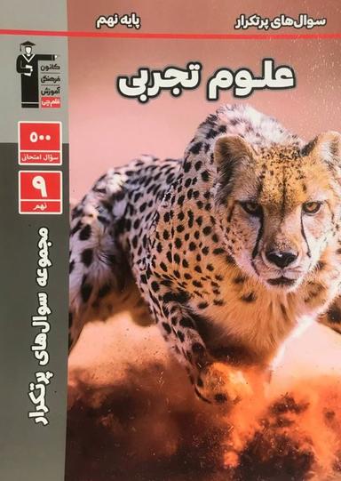 عکس سوال‌های پرتکرار امتحانی علوم نهم قلم چی