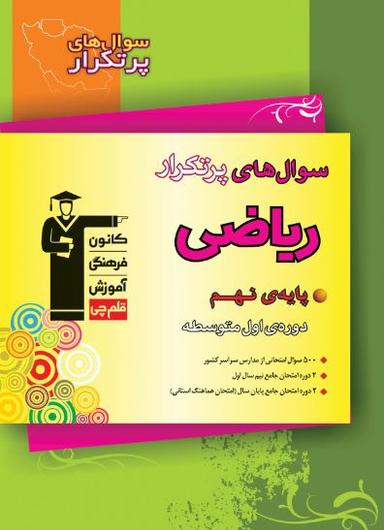 عکس سوال‌های پرتکرار امتحانی ریاضی نهم قلم چی