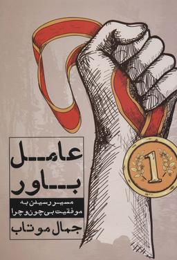 عکس عامل باور