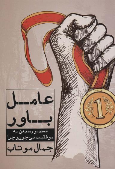 عکس عامل باور