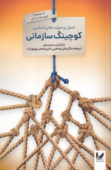 عکس اصول و مهارت‌های اساسی کوچینگ سازمانی