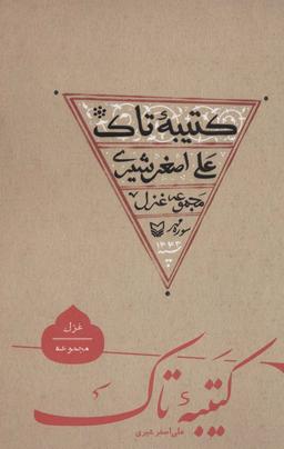 عکس کتیبه تاک