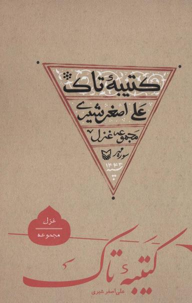 عکس کتیبه تاک