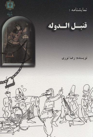 عکس قنبل‌الدوله