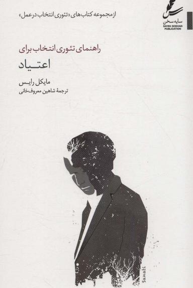عکس راهنمای تئوری انتخاب برای اعتیاد