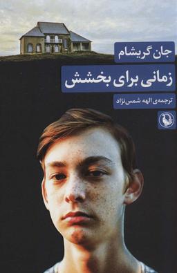 عکس زمانی برای بخشش