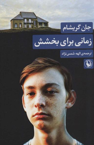 عکس زمانی برای بخشش