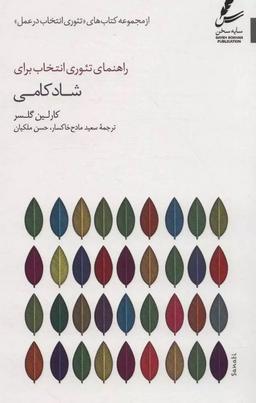 عکس راهنمای تئوری انتخاب برای شادکامی